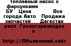 топлевный насос с фарсунками BOSH R 521-2 БУ › Цена ­ 30 000 - Все города Авто » Продажа запчастей   . Дагестан респ.,Геологоразведка п.